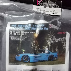 アディクション s13 ロケットバニー ボディ エアロキット