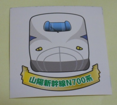 JR西日本 　でんしゃシール 　№005 山陽新幹線N700系 　新品　未使用 