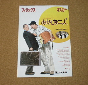 M1603【映画チラシ】おかしな二人2 ハワード・ドイッチ ジャック・レモン ウォルター・マッソー■■1999年
