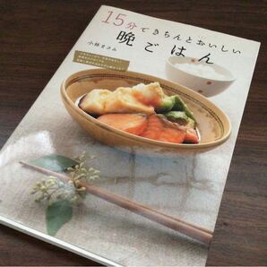 15分できちんとおいしい晩ごはん