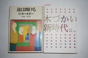 本　　道は開けるＤ・カーネギー　木づかい新時代　遠藤日雄　２冊