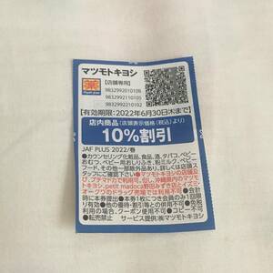マツモトキヨシ 10% 割引 値引き クーポン チケット JAF