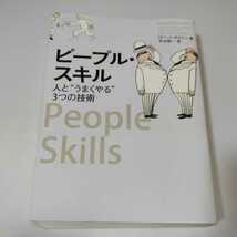 ピープル・スキル　人とうまくやる３つの技術　ロバート・ボルトン_画像1