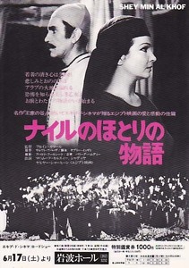 映画チラシ「ナイルのほとりの物語（２色）」(1978)