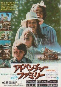 映画チラシ「アドベンチャーファミリー」(1977)
