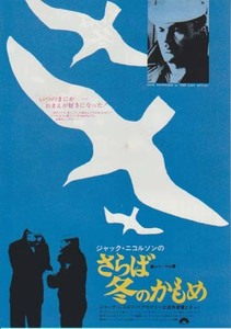 映画チラシ「さらば冬のかもめ」(1976)