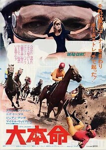 映画チラシ「大本命」(1974)
