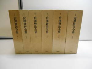 ZH3994【 6冊 】★校本 宮澤賢治 全集 第一巻～第六巻 筑摩書房