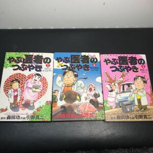 KS207 やぶ医者のつぶやき 1巻〜3巻セット 森田功・引野真二 ビッグコミックス