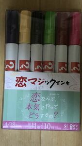 恋マジックインキ　恋なんて本気でやってどうするの？　ドラマ　松村北斗　広瀬アリス