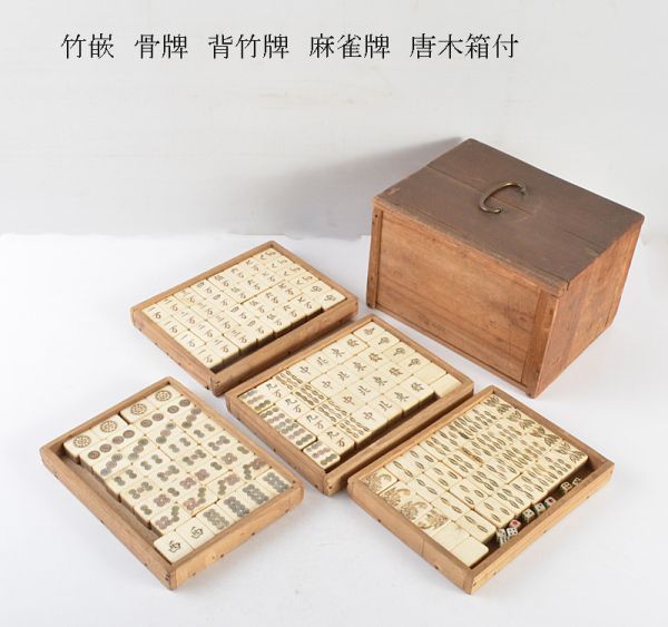 中国美術 竹嵌 骨牌 背竹牌 麻雀牌 皮ケース付 IWXA-