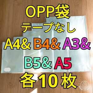 OPP袋 テープなし A4＆B4＆A3&B5&A5 各10枚