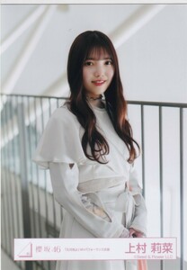 櫻坂46 上村莉菜 「五月雨よ」MVパフォーマンス衣装 生写真 チュウ