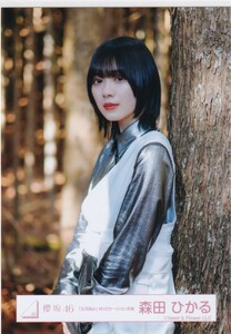 櫻坂46 森田ひかる 「五月雨よ」MVロケーション衣装 生写真 チュウ