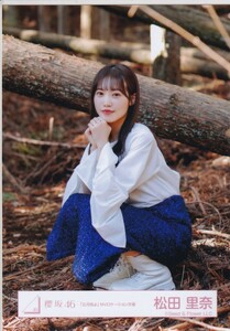 櫻坂46 松田里奈 「五月雨よ」MVロケーション衣装 生写真 座り