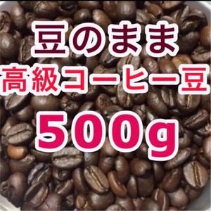 深煎り 高級コーヒー豆 500g 特別価格 ブレンドコーヒー 焙煎仕立て ドリップ 本格コーヒー ブラジル 珈琲豆 焙煎コーヒー 工場直売 限定数