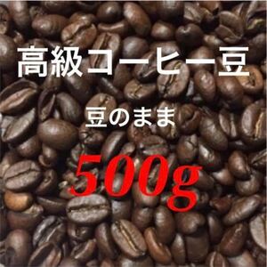 コーヒー豆 大量500g お試し価格 ブラジル ベトナム 珈琲豆 豆のまま アイスコーヒーにも 最新賞味期限23年6月