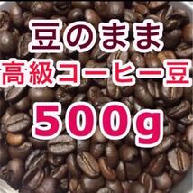 深煎り 高級コーヒー豆 大量500g ブレンドコーヒー 焙煎仕立て 珈琲豆 ドリップ 本格コーヒー ブラジル アイスコーヒー用にも 焙煎コーヒー_画像1