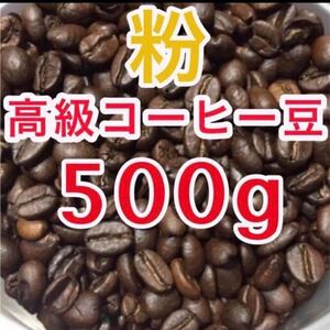 焙煎コーヒー 高級コーヒー豆 挽き粉 500g ブレンドコーヒー 珈琲 ドリップ ブラジル他 粉コーヒー アイスコーヒーにも 工場直売 特別価格