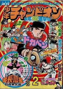 少年チャンピオン　1975年2号　カラー新連載・石森章太郎　赤塚不二夫　藤子不二雄