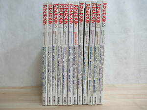 r39◇希少【まとめて アサヒカメラ 1989年 12冊セット】完全揃い 1989年 1~12 朝日新聞社 雑誌 小沢忠恭 篠山紀信 昭和64年 平成1年 220618