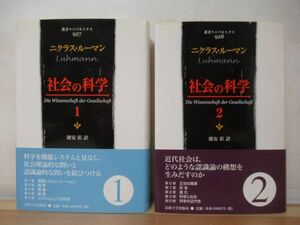 i21●【全初版/帯付/美品】社会の科学 1・2/全2冊揃いセット 叢書ウニベルシタス927・928 ニクラス ルーマン 法政大学出版局 2009年 220316