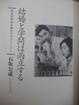 L88●結婚と学問は両立する ある科学者夫妻のラヴストーリー 日本のキュリー夫妻の物語 石坂公成 初版 帯付 2002年 黙出版 220509_画像4