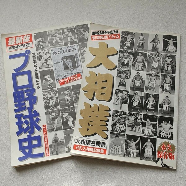 スポーツ新聞(プロ野球)(大相撲)2冊セット