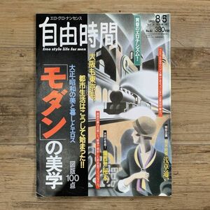 220623「自由時間」1993年8月5日号「モダン」の美学マガジンハウスエログナンセンス★荒木経惟アラーキー伊藤晴雨永井荷風雑誌美品