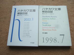 ハヤカワ文庫解説目録2冊セット「最新・2022年1月＋1998年7月」