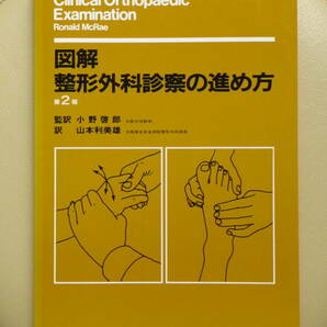 ●○図解 整形外科診察の進め方 第2版 McRae 小野啓郎 山本利美雄 医学書院○●骨折 脱臼 側弯 椎間板ヘルニア 麻痺 脊髄損傷 神経根障害の画像1