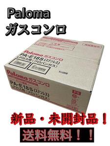 新品 未使用品 LP用 パロマ Paloma ガスコンロ PA-E18S(ステンレス)