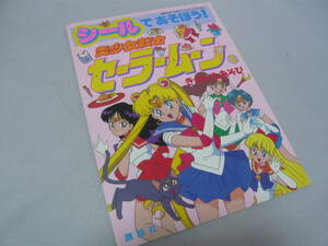 シールブック 美少女戦士セーラームーン② シールであそぼう!・きせかえあそび ～シール貼付済み～ (株)講談社 定価700円 ☆送料無料