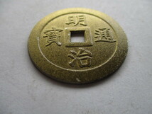 幕末の試鋳貨（金貨）　明治通寳　量目約9.3g_画像1