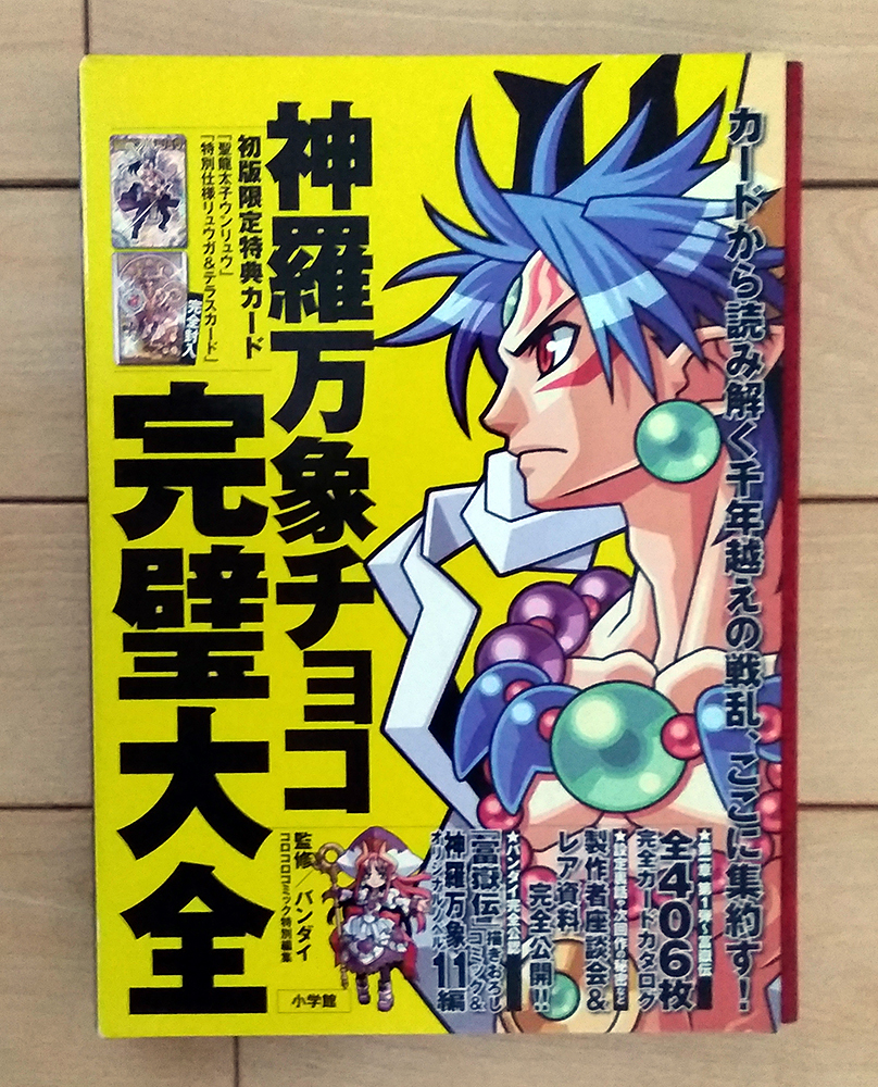 ヤフオク! -「神羅万象チョコカード」の落札相場・落札価格