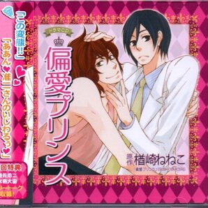 BLCD「偏愛プリンス」楢崎ねねこ//遊佐浩二/水島大宙