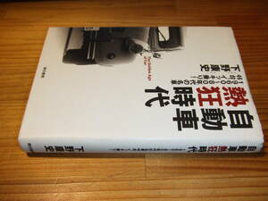 下野康史　’９８　自動車熱狂時代　１９６０～８０年代の名車４６台、イッキ乗り！　東京書籍