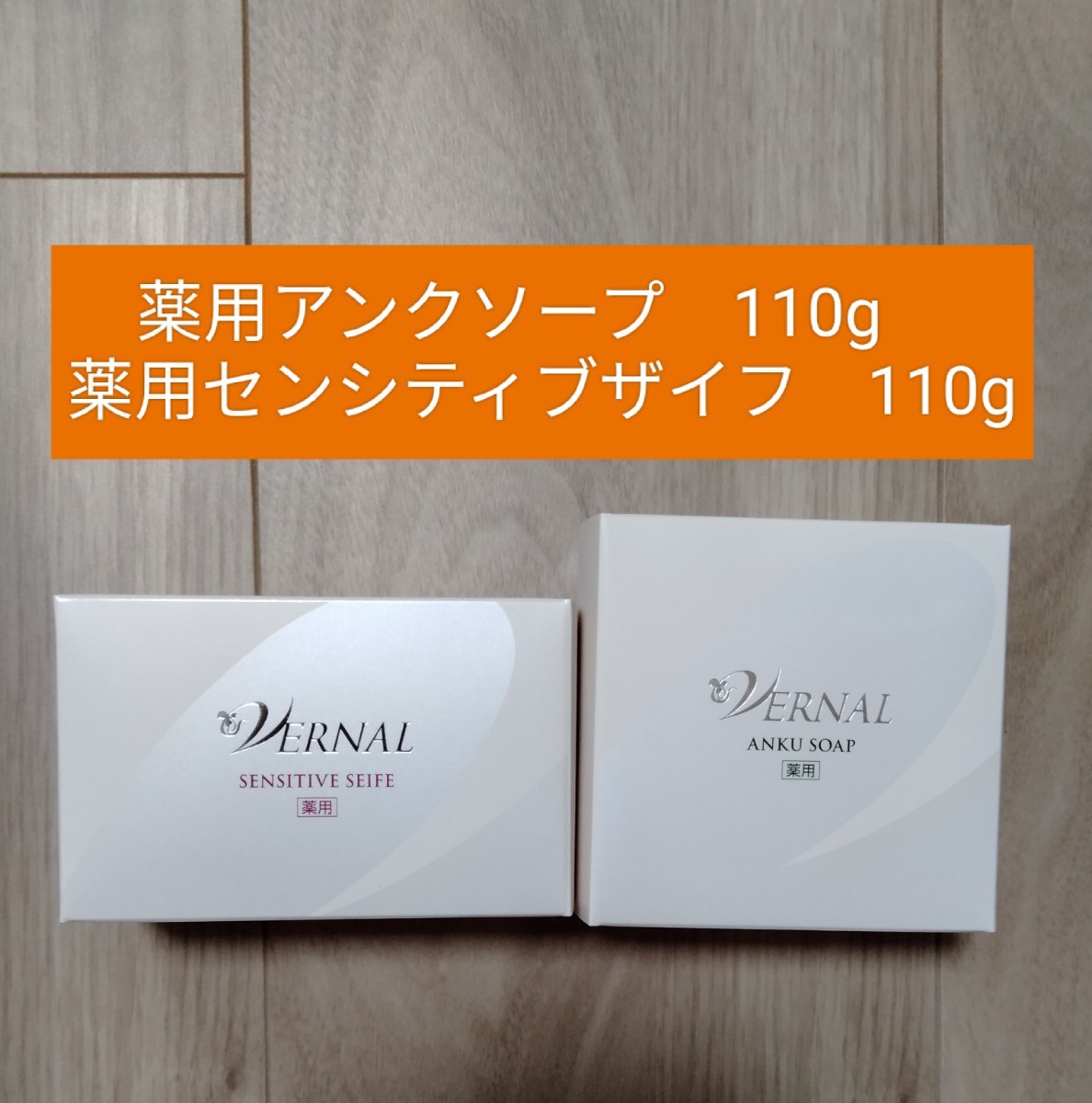 ☆大人気商品☆ 110g×２個セット ヴァーナル アンクソープA センシティブザイフA