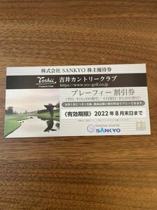 【送料無料】SANKYO 株主優待券 吉井カントリークラブ 割引券