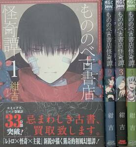 ◇セット◇もののべ古書店怪奇譚(1-4巻)／紺吉◇マグコミ◇※送料別 匿名配送