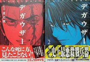 ◇セット◇デガウザー(1-2巻)／渡辺潤◇ヤングマガジン◇※送料別 匿名配送 初版