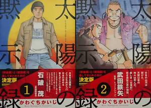 ◇文庫版コミック◇太陽の黙示録(1-2巻)／かわぐちかいじ◇ビッグコミック◇※送料別 匿名配送 初版