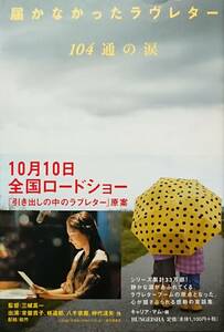 ◇実話集◇届かなかったラブレター 104通の涙／キャリア・マム編◇文芸社◇※送料別 匿名配送