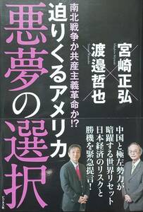 ◇国際情勢・陰謀◇迫りくるアメリカ 悪夢の選択／宮崎正弘・渡邉哲也◇ビジネス社◇※送料別 匿名配送