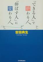 ◇自己啓発◇できる人で終わる人 伸ばす人に変わる人／吉田典生◇日本実業出版社◇※送料別 匿名配送_画像1