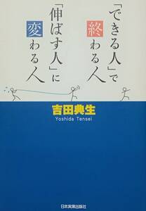 ◇自己啓発◇できる人で終わる人 伸ばす人に変わる人／吉田典生◇日本実業出版社◇※送料別 匿名配送