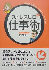 ◆ビジネス◆ストレスゼロの仕事術/木村英一◆阪急コミュニケーションズ◆※送料込み 匿名配送