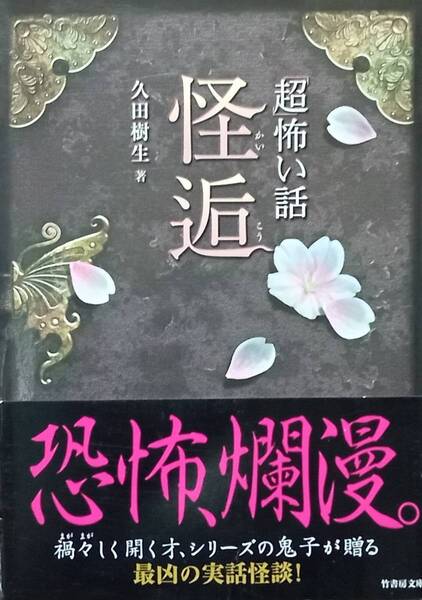 ◇即決・文庫◇超怖い話 怪逅/久田樹生◇竹書房◇※匿名配送