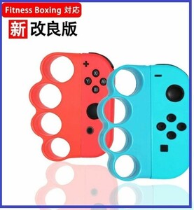 ニンテンドー スイッチ Fit Boxing フィットボクシング 対応 コントローラー グリップ For Nintendo Switch ジョイコン 赤+青 2個セット
