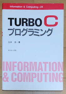 TURBO C プログラミング Information & Computing-24 玉井　浩 著